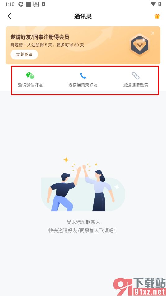 飞项APP发送链接邀请好友协作的方法