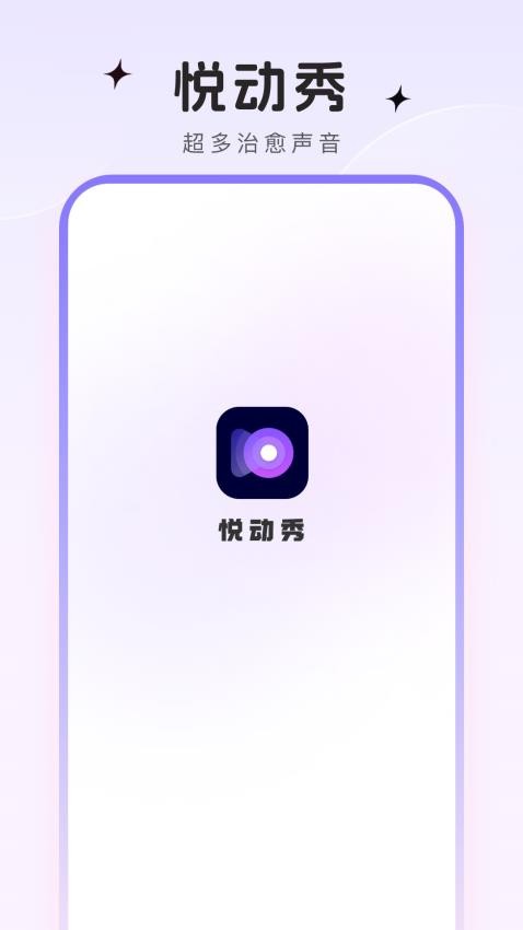 悦动秀手机版v1.0.6截图1