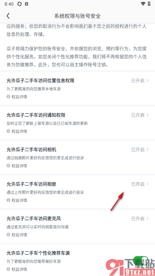 瓜子二手车APP设置允许访问相册的方法