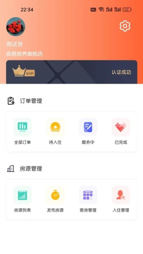 换居旅养商户端手机版v1.0.28截图4