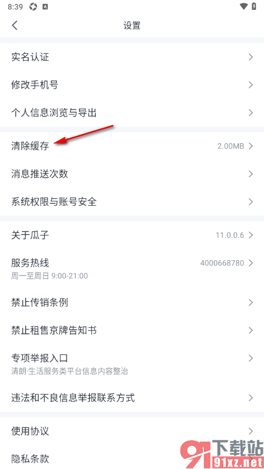 瓜子二手车APP一键清除缓存数据的方法