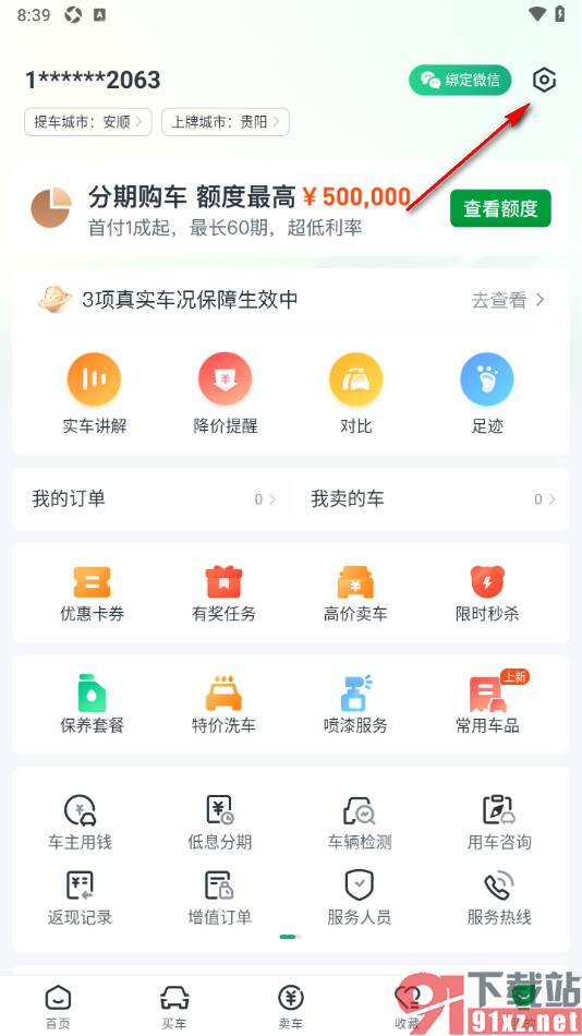 瓜子二手车APP一键清除缓存数据的方法