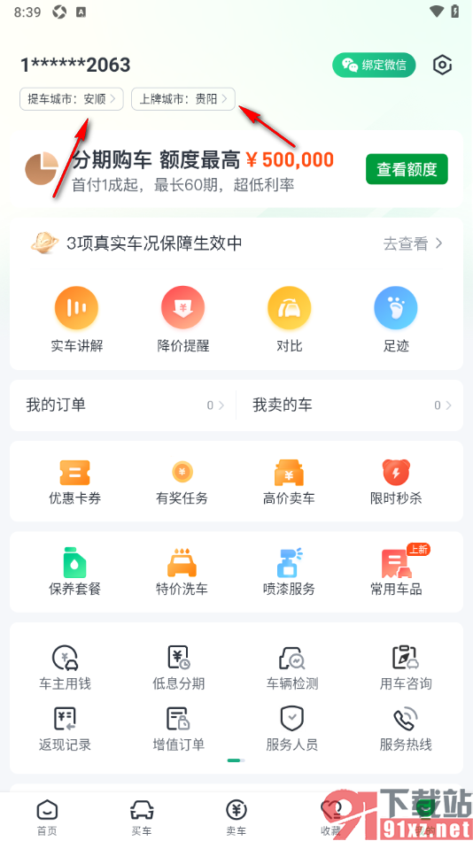 瓜子二手车APP设置提车城市的方法
