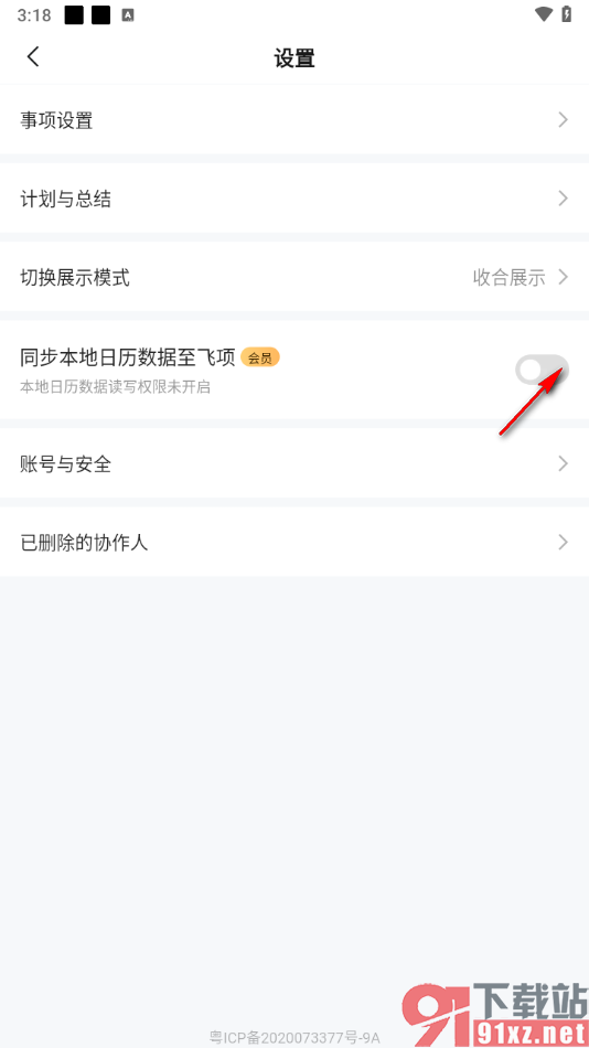 飞项APP设置同步本地日历数据至飞项的方法
