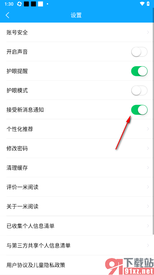 一米阅读app设置不接受新消息通知的方法