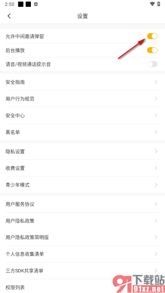 伊对APP设置禁止中间邀请弹窗出现的方法
