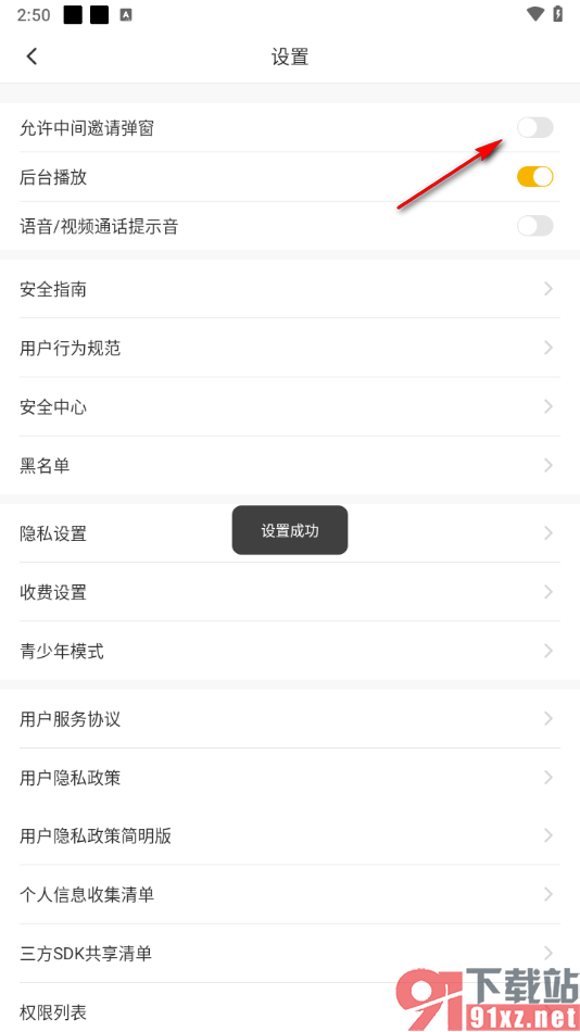 伊对APP设置禁止中间邀请弹窗出现的方法
