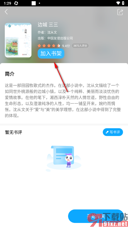一米阅读app将书籍添加到我的书架的方法
