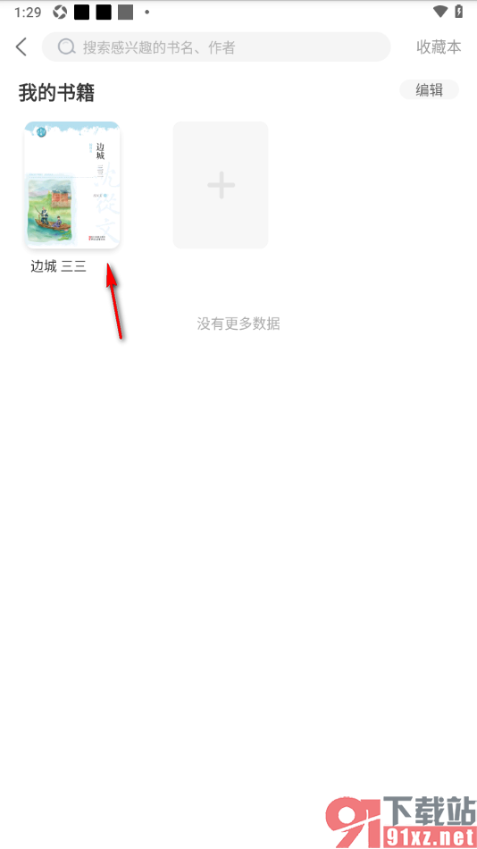 一米阅读app将书籍添加到我的书架的方法