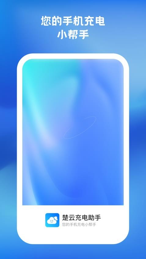 楚云充电助手最新版v1.0.2截图3