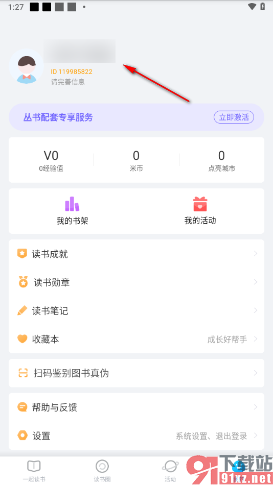 一米阅读app完善孩子所在学校信息的方法