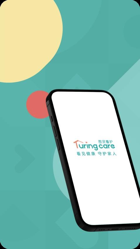 图灵看护官网版v1.23.9截图1
