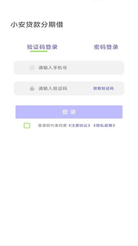 小安贷款分期借免费版v1.00.06截图2
