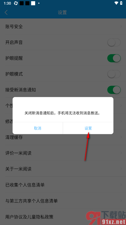 一米阅读app设置不接受新消息通知的方法