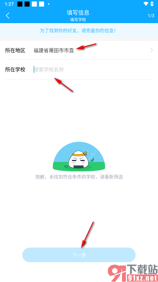 一米阅读app完善孩子所在学校信息的方法