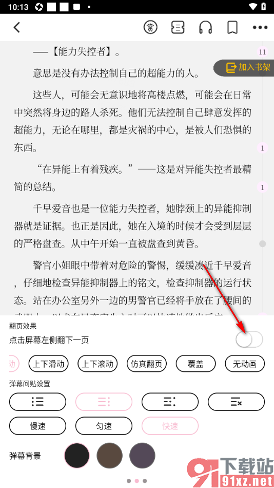 刺猬猫阅读app设置点击屏幕左侧翻下一页的方法