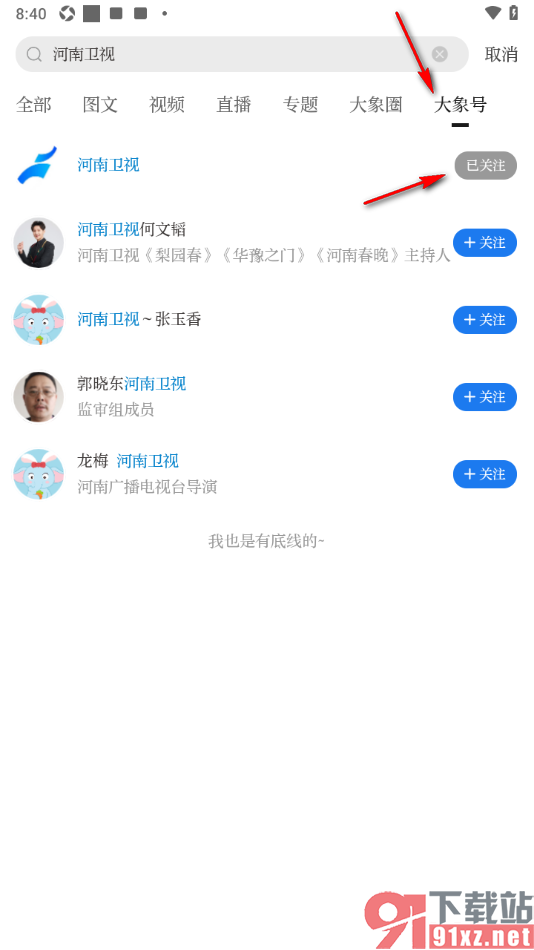 大象新闻APP关注河南卫视大象号的方法