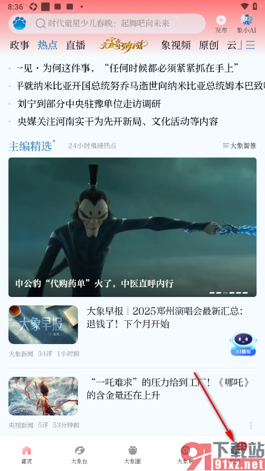 大象新闻APP申请身份认证的方法