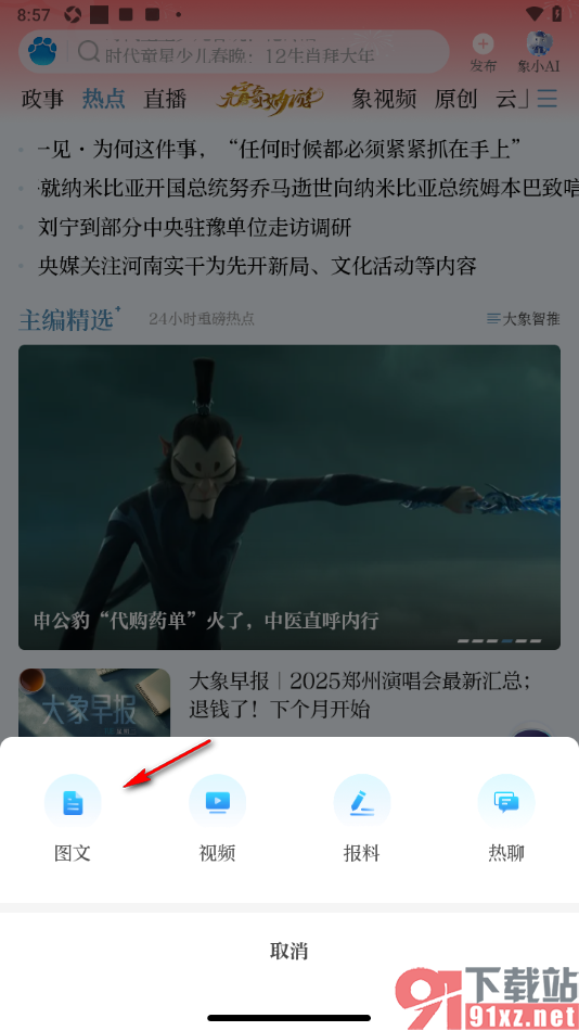 大象新闻APP发布图文内容的方法
