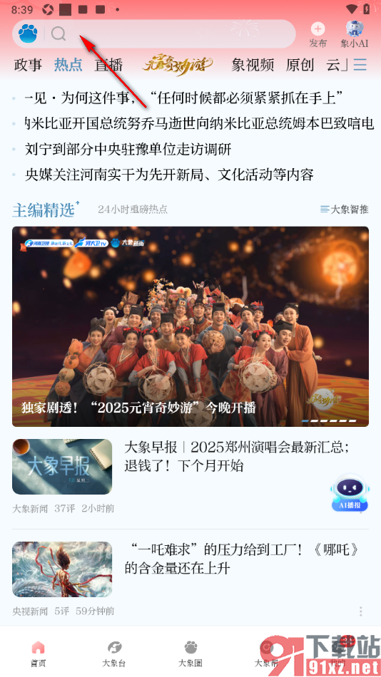 大象新闻APP关注河南卫视大象号的方法