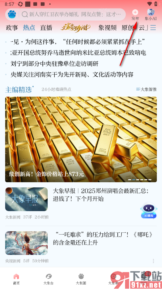大象新闻APP发布图文内容的方法
