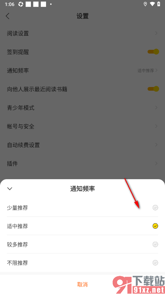 得间免费小说APP设置通知频率为少量推荐的方法