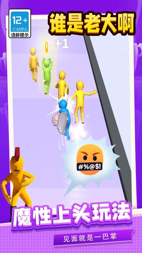 谁是老大啊游戏v1.1.5截图2