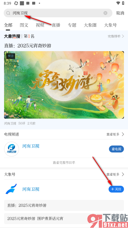 大象新闻APP关注河南卫视大象号的方法