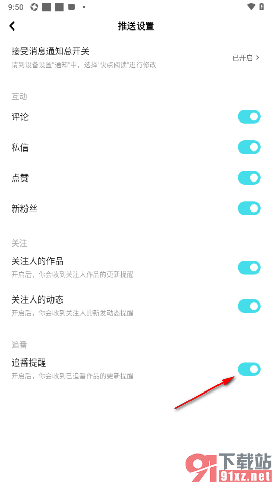快点阅读app设置追番提醒的方法