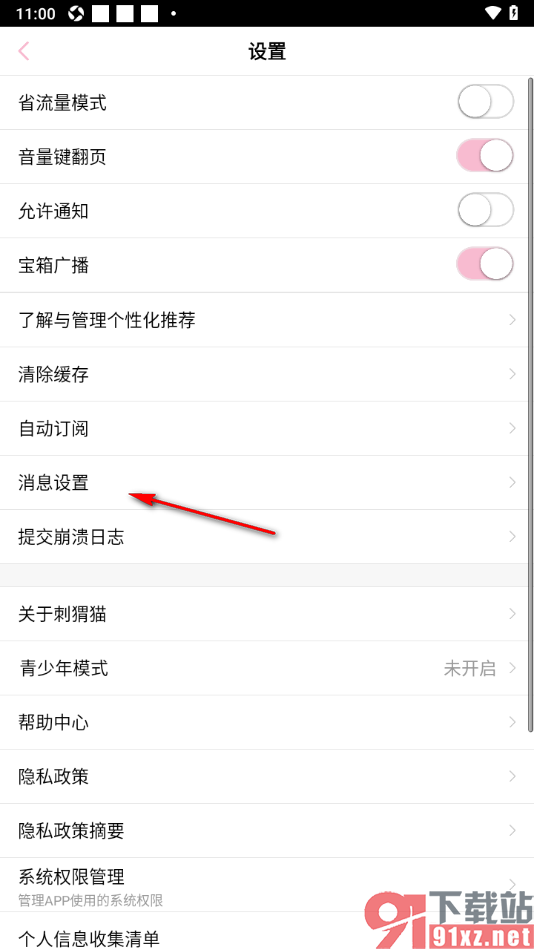 刺猬猫阅读app设置仅接收我关注的人的私信的方法