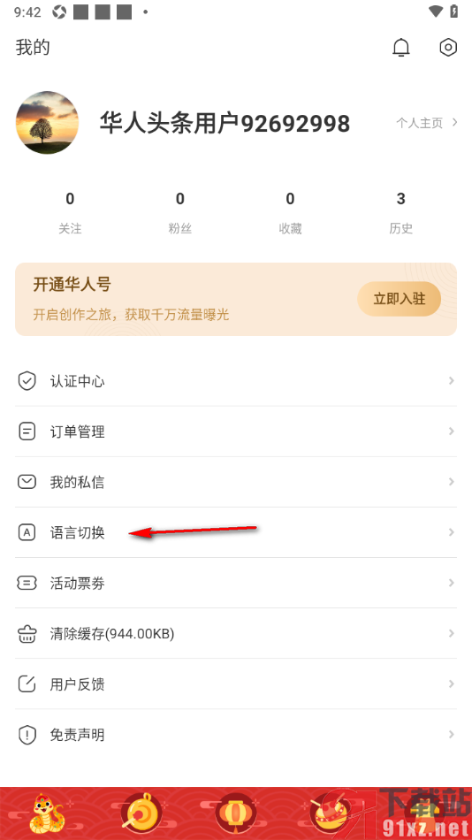 华人头条app更改软件系统语言的方法