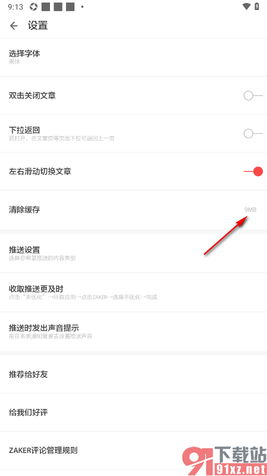 ZAKER手机版新闻太占手机空间清理软件缓存数据的方法