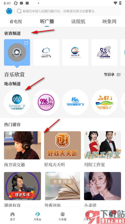 大象新闻APP进入热门播客收听广播的方法