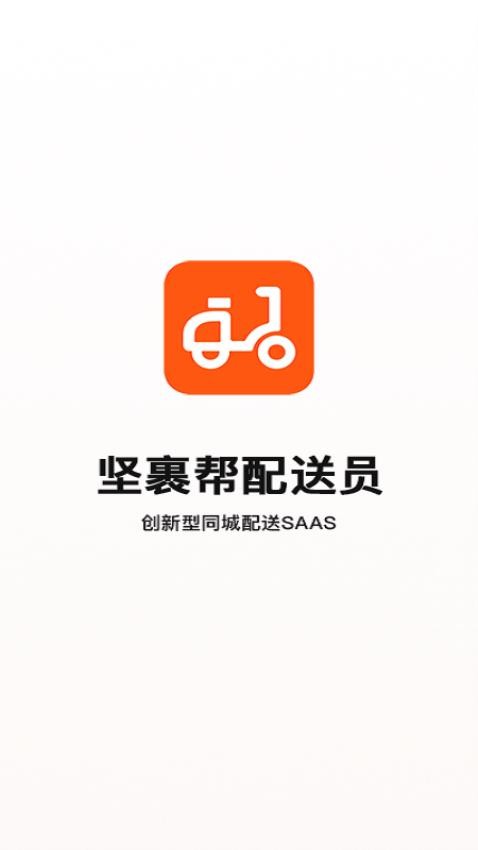 坚裹帮配送员appv1.1.2截图4