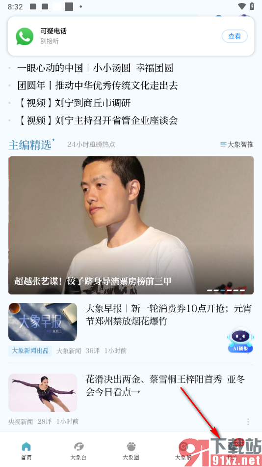 大象新闻APP设置接收关注的人、栏目等新发动态通知的方法