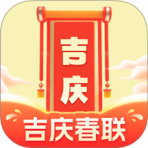 吉庆春联免费版 v1.0.1