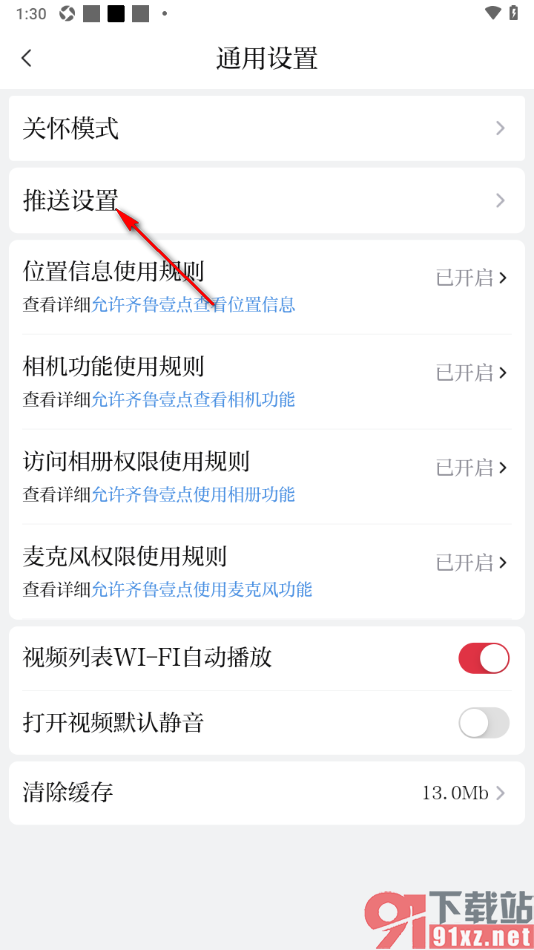 齐鲁壹点app打开推送设置开启显示通知功能的方法