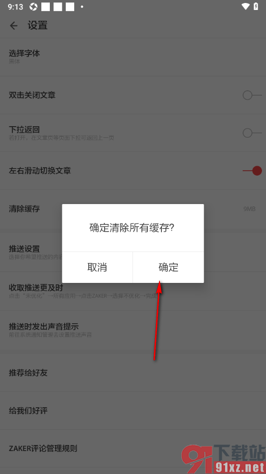ZAKER手机版新闻太占手机空间清理软件缓存数据的方法