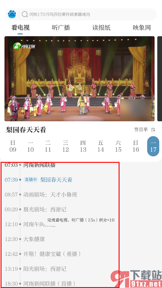 大象新闻APP查看节目单内容的方法