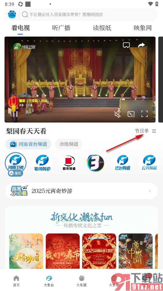 大象新闻APP查看节目单内容的方法