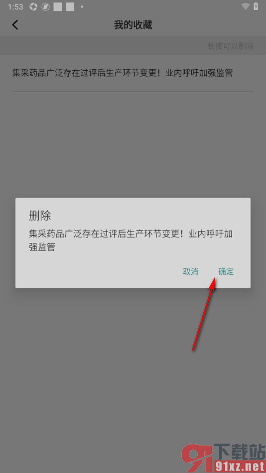 第一财经APP查看或删除我的收藏的方法