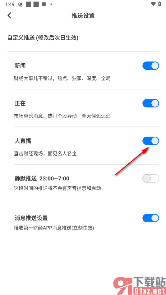第一财经APP设置启用大直播推送消息功能的方法