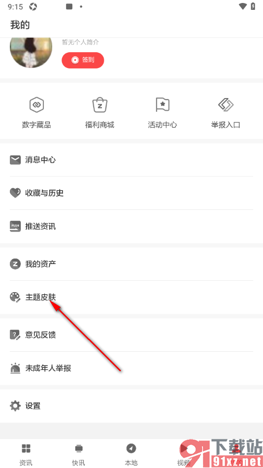 ZAKER新闻APP设置主题皮肤的方法