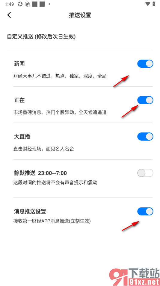 第一财经APP设置启用大直播推送消息功能的方法