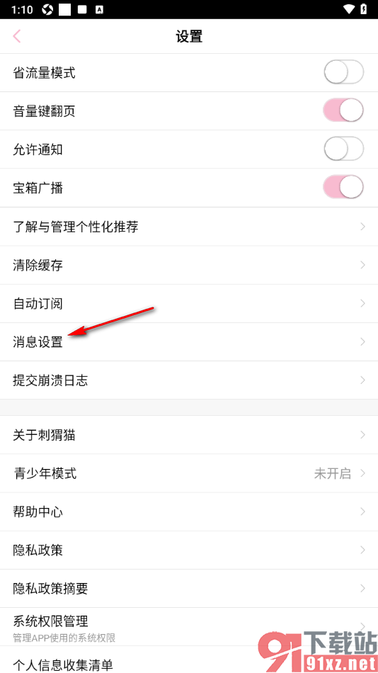 刺猬猫阅读APP设置只接收我关注的人的评论回复的方法
