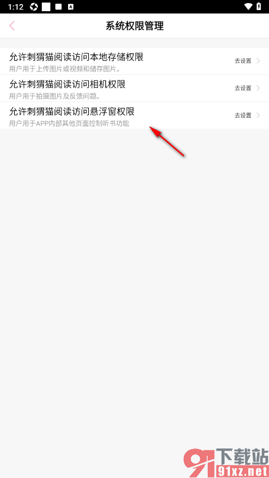 刺猬猫阅读APP设置允许访问相机权限的方法