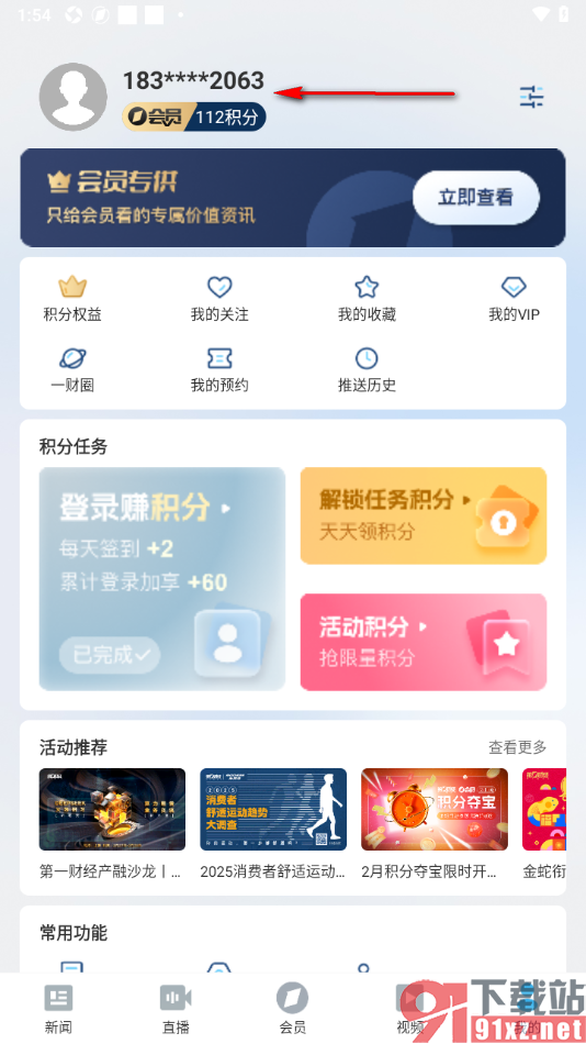 第一财经APP更换手机号码的方法