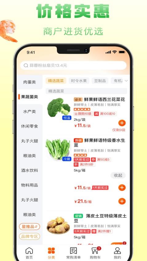 食鲜配手机版v1.4.030截图3