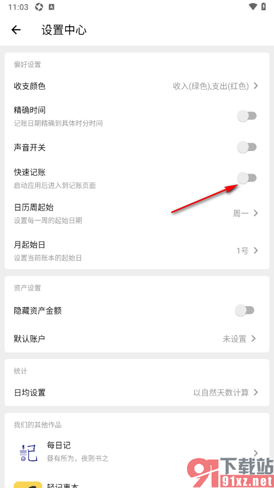 极简记账app设置每次启用软件自动打开记账页面的方法