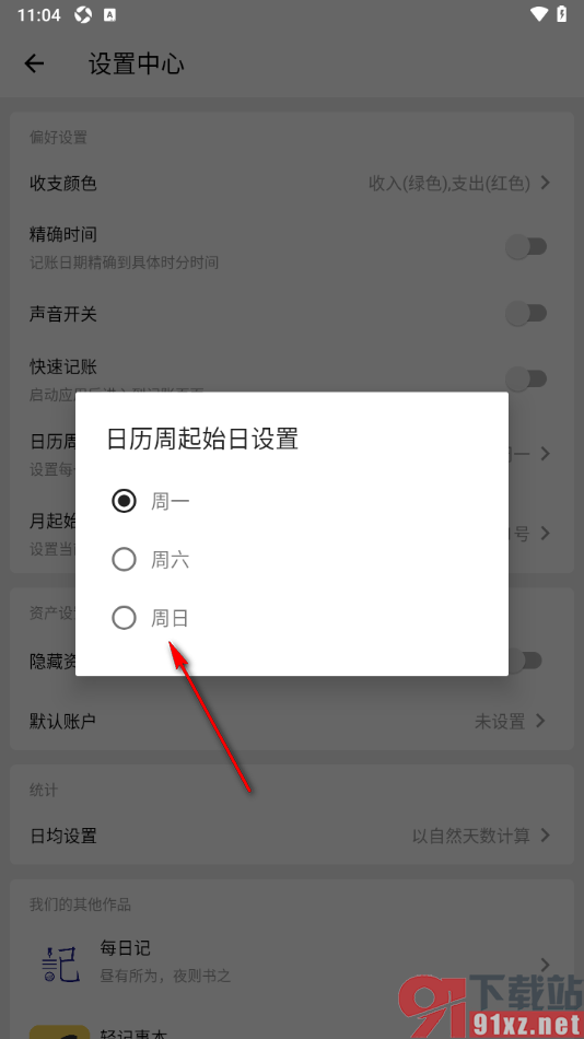 极简记账app设置周起始日的方法
